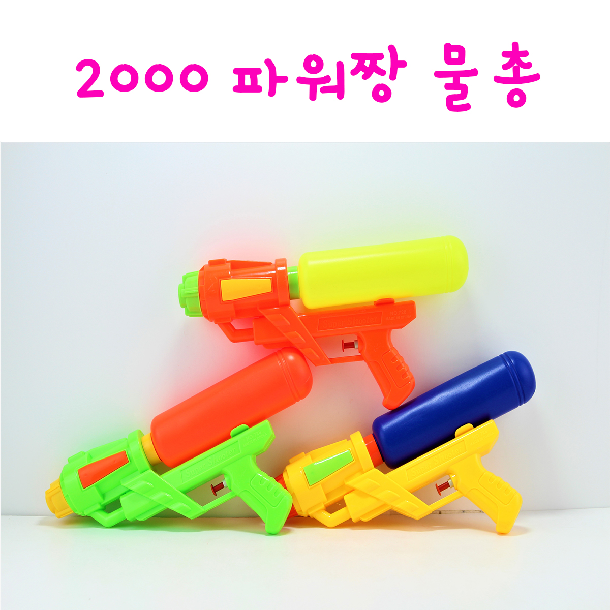 리얼세일(Realsale)2500 파워 짱 물총