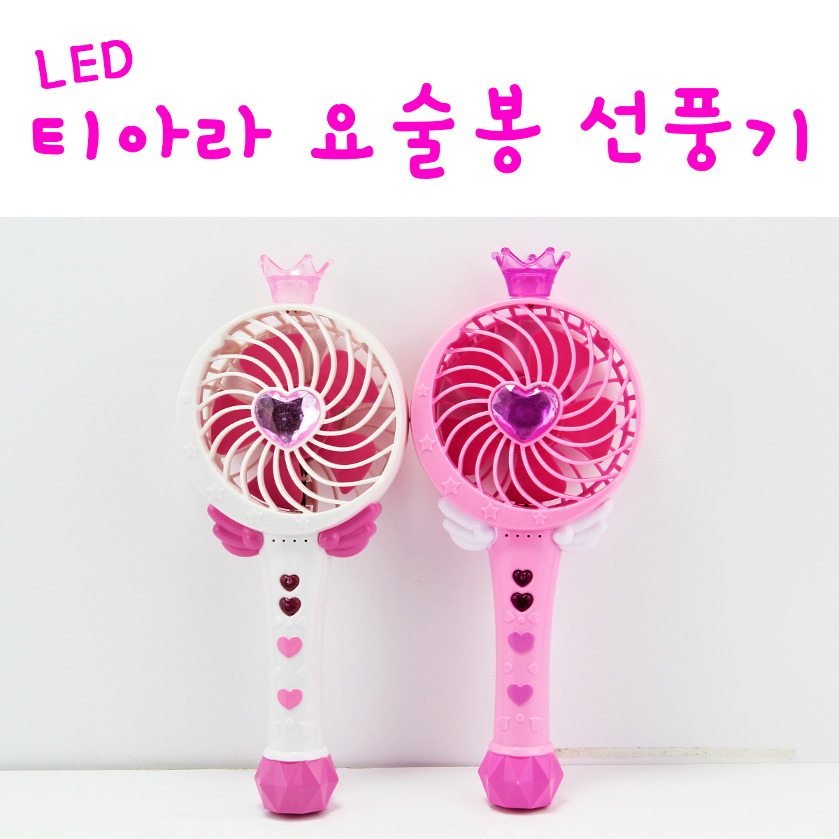 리얼세일(Realsale)LED 티아라 요술봉 선풍기