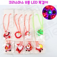 리얼세일(Realsale)크리스마스 8종 LED목걸이